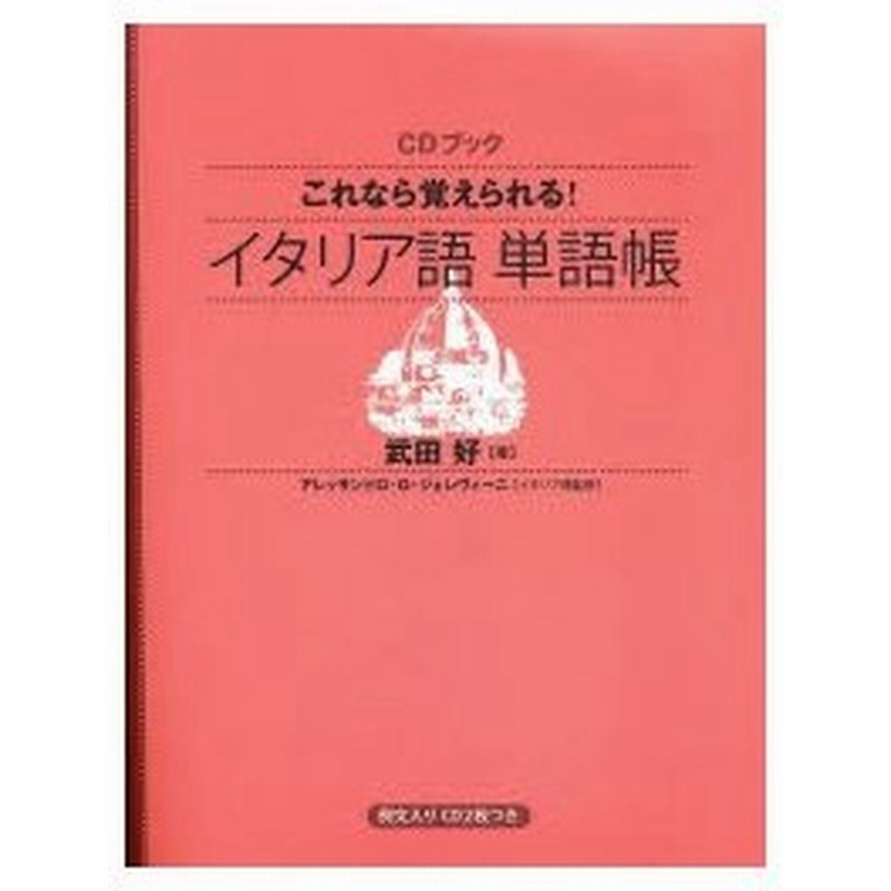 これなら覚えられる イタリア語単語帳 通販 Lineポイント最大0 5 Get Lineショッピング