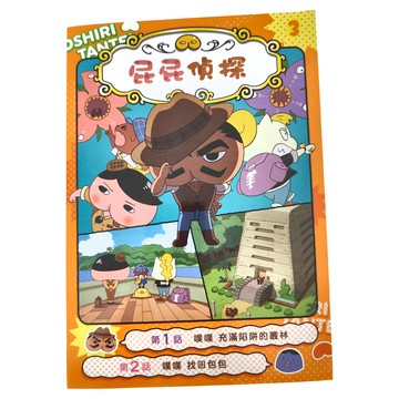 屁屁偵探動畫漫畫3噗噗:充滿陷阱的叢林