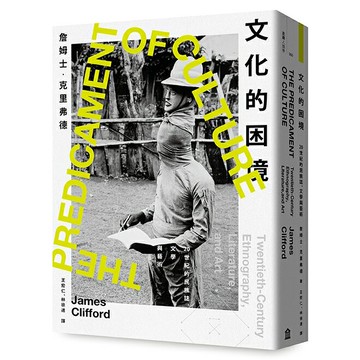 文化的困境：20世紀的民族誌、文學與藝術/詹姆士・克里弗德 (James Clifford)