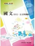 國文講義（作文、公文與測驗）(初版)【二手書_良好】TAAZE讀冊生活