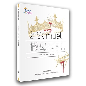 【ELIM 以琳】撒母耳記（下）研習手冊．附查經影片．聖經．研經│播種國際事工│以琳書房 ELIM