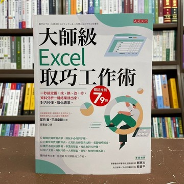 <全新>大是出版 電腦書【大師級Excel取巧工作術(望月實、花房幸範)】(2021年9月)