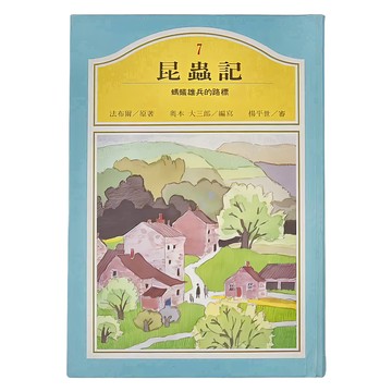 東方出版社 昆蟲記 螞蟻雄兵的路標