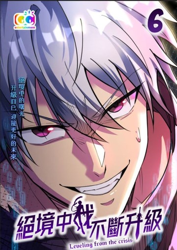 【電子書】絕境中我不斷升級 (6)