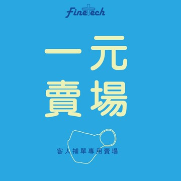 一元賣場 補寄專用 下單前請先與客服聊聊
