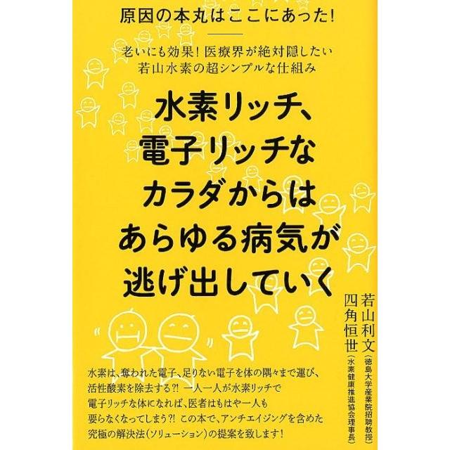 水素リッチ,電子リッチなカラダからはあらゆる病気が逃げ出していく 原因の本丸はここにあった 老いにも効果 医療界が絶対隠したい若山水素の超シンプルな...