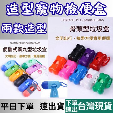 [寵物專區 有現貨 隔日到貨] 狗便袋 拾便袋 撿便袋 撿狗便 拾便袋 便袋 便便袋 寵物便袋 寵物垃圾袋