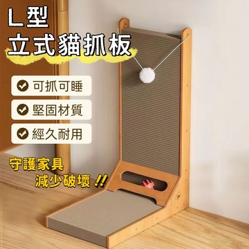 立式貓抓板 L形貓抓板 貓抓板 貓抓窩 瓦楞紙 貓磨爪 貓玩具 喵喵貓抓板 附貓薄荷 耐抓貓抓板 抓板 貓抓箱 貓紙板