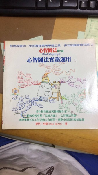 心智圖技巧篇－心智圖法實務運用[二手書_良好]