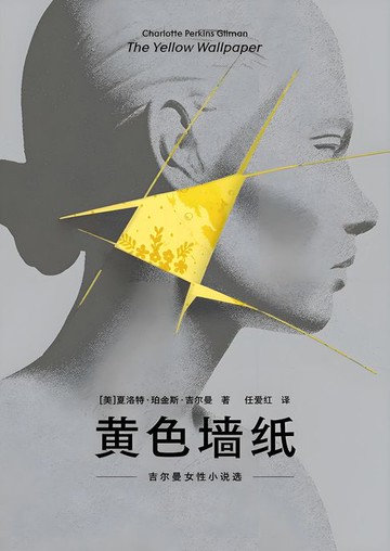 【電子書】黄色墙纸：吉尔曼女性小说选