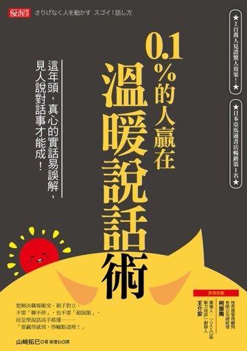 0.1%的人贏在溫暖說話術：這年頭，真心的實話易誤解，見人說對話事才能成！[二手書_良好]