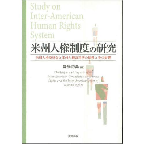 米州人権制度の研究 米州人権委員会と米州人権裁判所の挑戦とその影響