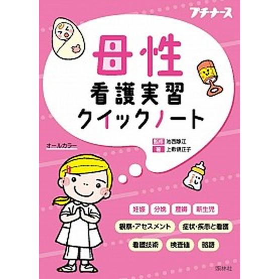 母性看護実習クイックノート オールカラー   照林社 池西静江 (文庫) 中古