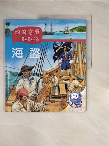 【書寶二手書T8／少年童書_ZNH】好奇寶寶動動腦: 海盜_安.蘇菲.波曼文; 邁克爾.維勒琵, 奧立維耶.馬克.納德爾插圖; 簡薇倫翻譯