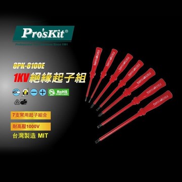 台灣品牌Pro’sKit寶工GS認證1000V絕緣起子組(7支)經濟款8PK-8100E