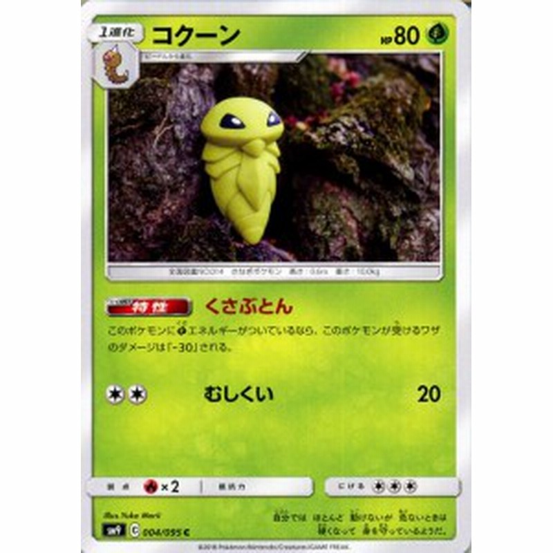 ポケモンカードゲーム Sm9 拡張パック タッグボルト コクーン C ポケカ 草 1進化 通販 Lineポイント最大1 0 Get Lineショッピング