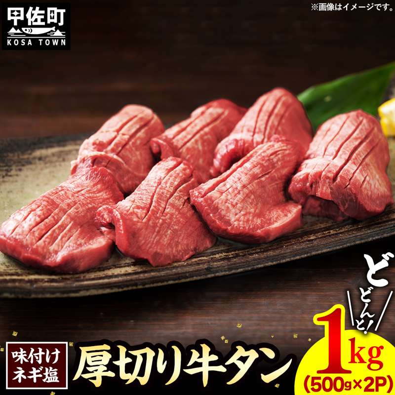 味付けネギ塩厚切り牛タン 焼肉1000g（500g×2パック）