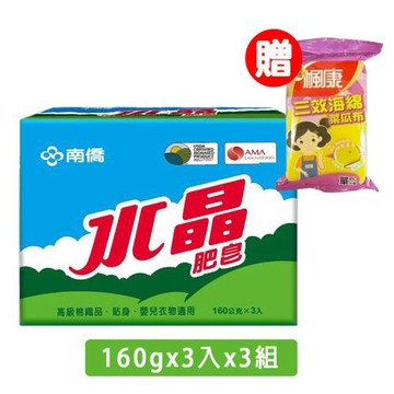 限量贈楓康菜瓜布!!【南僑水晶】水晶肥皂160g/3入-藍天版x3組