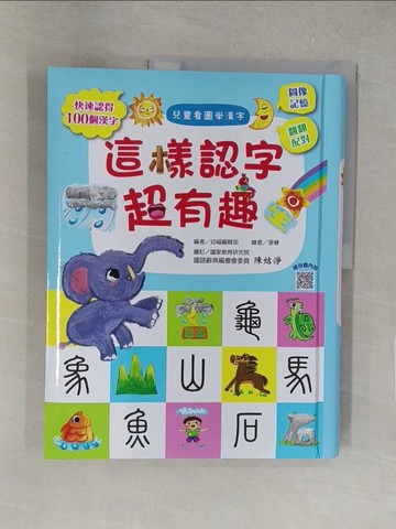 【書寶二手書T1／少年童書_Y5G】兒童看圖學漢字：這樣認字超有趣【讓孩子看圖認字，運用聯想力，學會100個字】_幼福編輯部