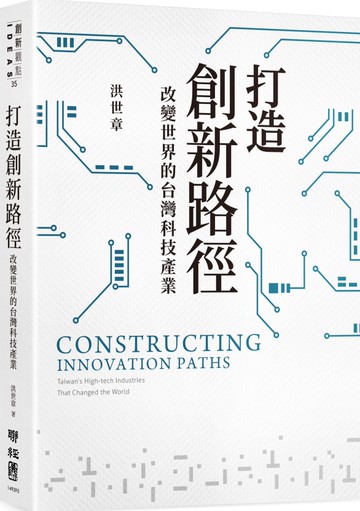 打造創新路徑：改變世界的台灣科技產業