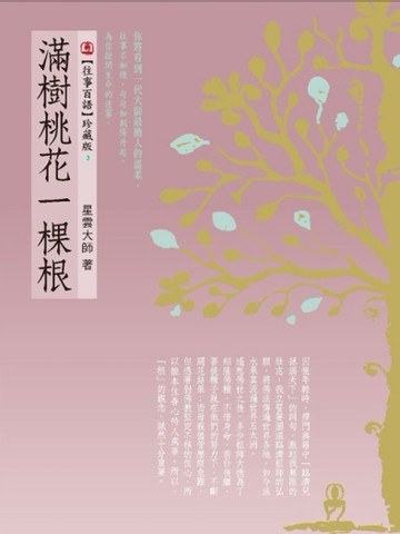 滿樹桃花一棵根[二手書_普通]