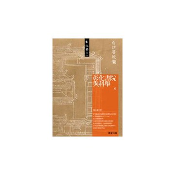 彰化書院與科舉