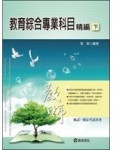 教育綜合專業科目精編(下)   5ad[二手書_良好]