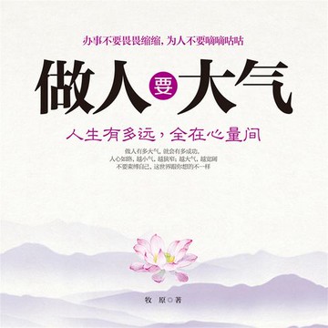 【有聲書】做人要大气