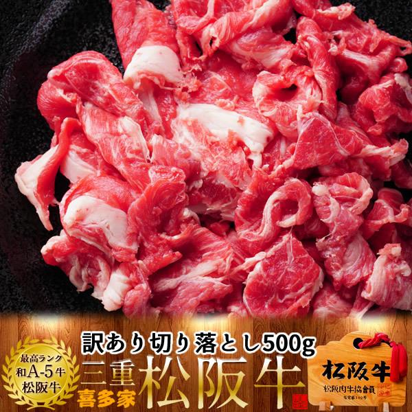 松阪牛 切り落とし 訳あり 500g［A5］煮込み 炒め物 松坂牛 三重県産 高級 和牛 ブランド 牛肉［お歳暮 ギフト プレゼント］