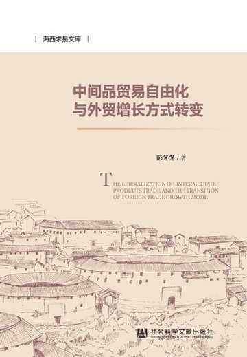 【電子書】中间品贸易自由化与外贸增长方式转变