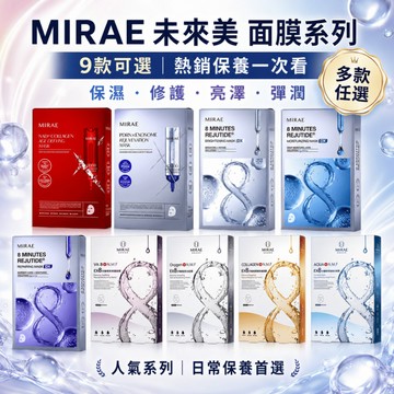 【MIRAE未來美】8分鐘面膜 特惠良品 麗珠肽 PDRN 保濕補水 亮白 修護 舒緩