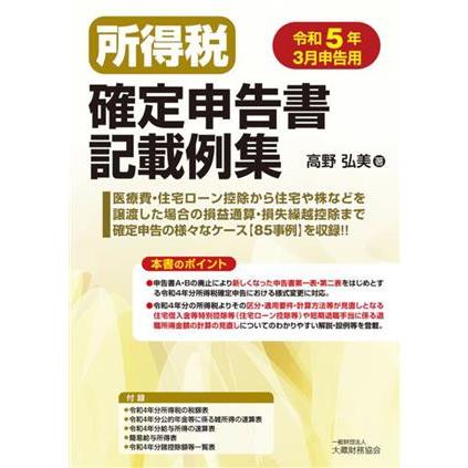 所得税確定申告書記載例集 令和5年3月申告用