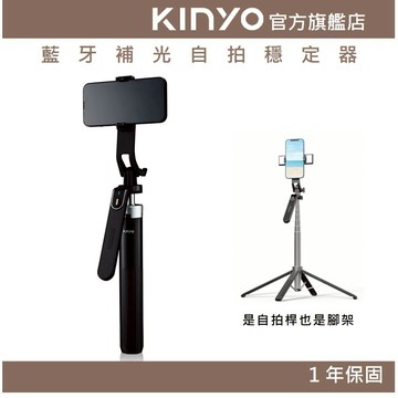 〖KINYO〗 藍牙補光自拍穩定器 (BSF) 自拍棒 單軸穩定器 9段調光雙補光燈 8段式自拍桿