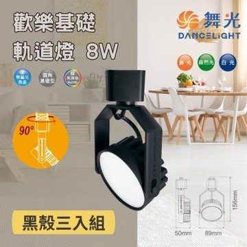 舞光 LED 8W 歡樂 基礎 軌道燈 ( 三入組 黑殼 ) 廣角軌道燈 高演色