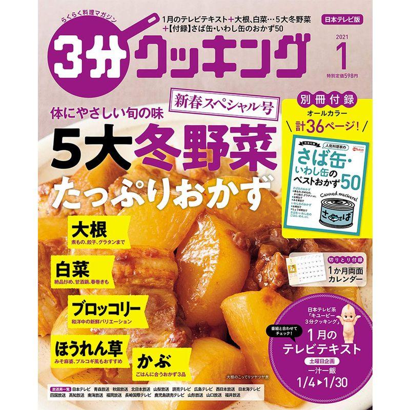 3分クッキング 2021年1月号