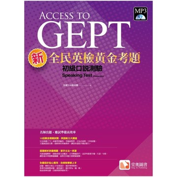 新全民英檢黃金考題：初級口說測驗