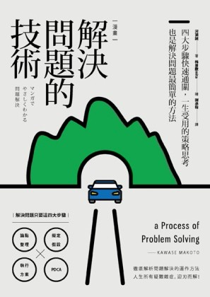 解決問題的技術：四大步驟快速通關，一生受用的策略思考也是解決問題最簡單的方[二手書_良好]