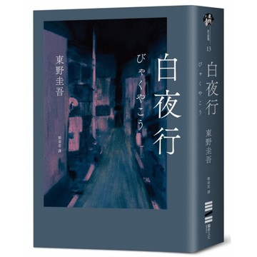 白夜行(經典單冊回歸版)
