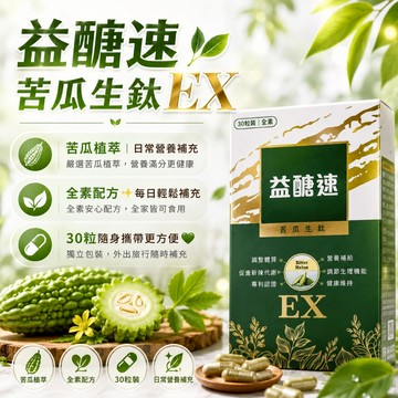 苦瓜胜肽 專利苦瓜胜肽 糖友必備 益醣速苦瓜生鈦EX 30顆裝 全素
