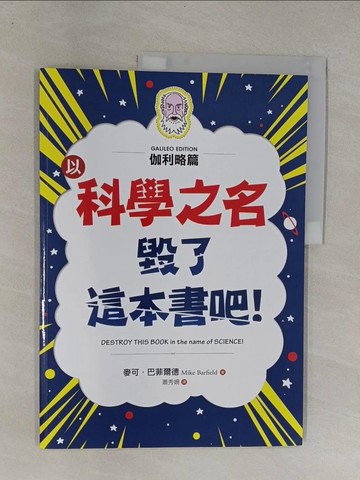 【書寶二手書T1／少年童書_Y64】以科學之名 毀了這本書吧！：伽利略篇_麥可．巴菲爾德, 蕭秀姍