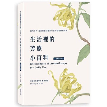 生活裡的芳療小百科 由內到外，溫柔保養身體與心靈的植物療癒對策〔溫柔升級版〕【城邦讀書花園】