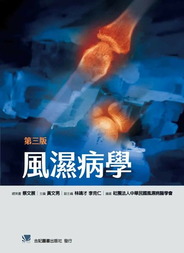 風濕病學 (3版) 中華民國風濕病醫學會 2020 合記