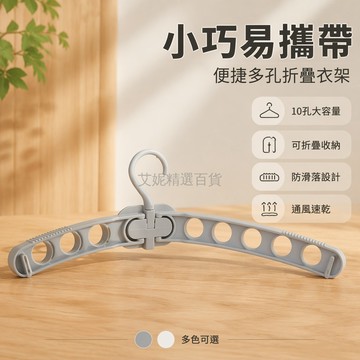 台灣出貨✨ 10孔簡約便攜 多功能可折疊 加粗塑料掛式 單桿移動晾衣架 浴室陽台晾衣桿 家用衣物收納架