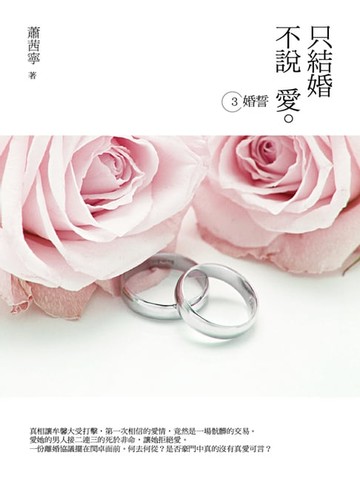 【電子書】只結婚不說愛3：婚誓