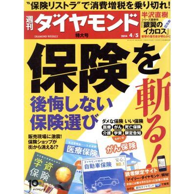 週刊　ダイヤモンド(２０１４　４／５) 週刊誌／ダイヤモンド社