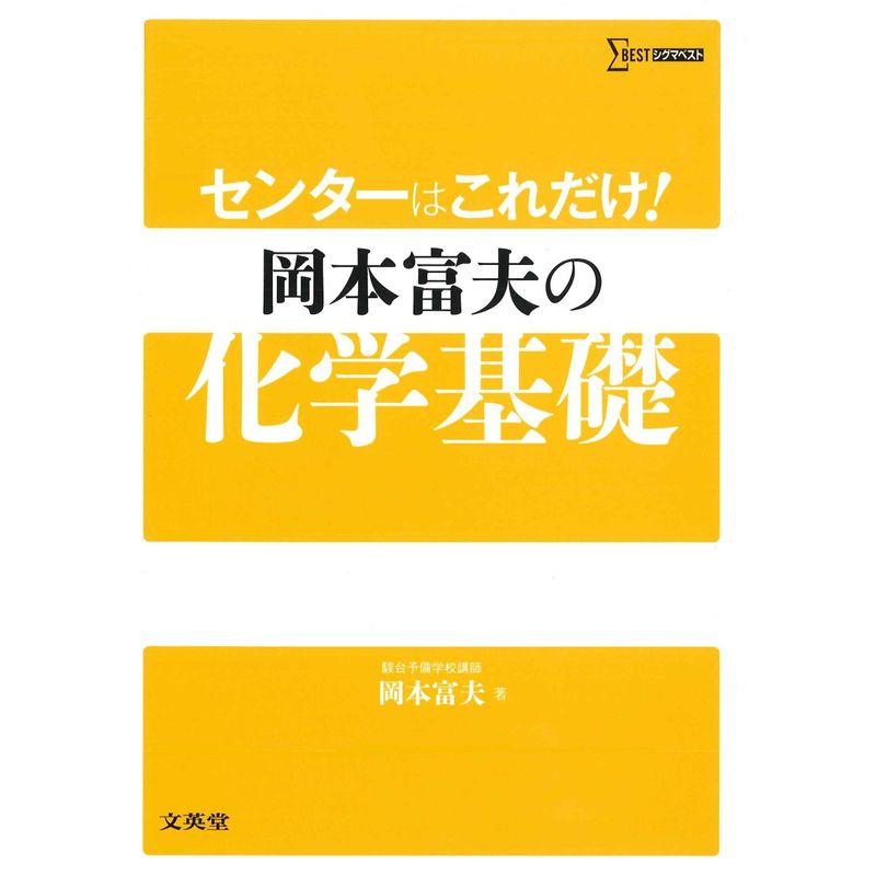 センターはこれだけ 岡本富夫の化学基礎