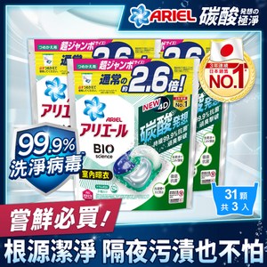 【日本ARIEL】4D抗菌洗衣膠囊31顆袋裝 (室內晾衣型)x3