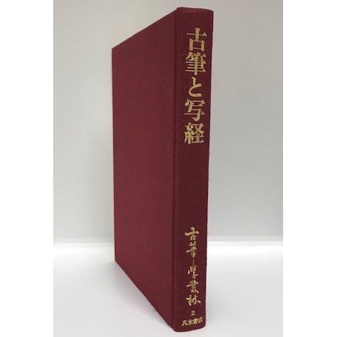 古筆学叢林第二巻　古筆と写経