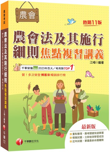 2027【掌握最新命題趨勢】農會法及其施行細則焦點複習講義（11版）（農會考試）