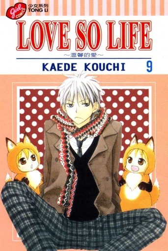 LOVE SO LIFE～溫馨的愛～（9）[二手書_良好]